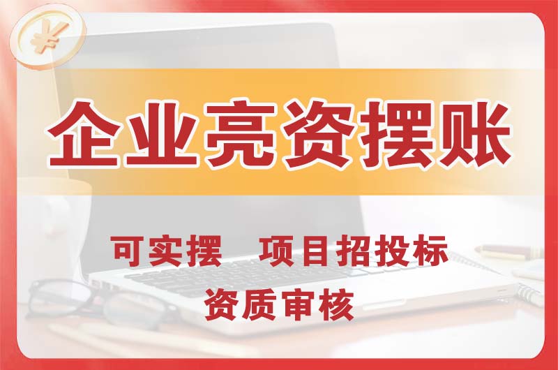 乐平企业亮资摆账