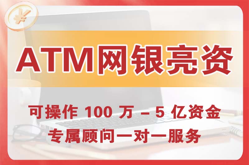 乐平ATM机、网银亮资显账